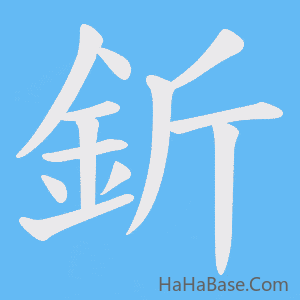 《釿》的筆順動畫寫字動畫演示