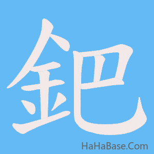 《鈀》的筆順動畫寫字動畫演示