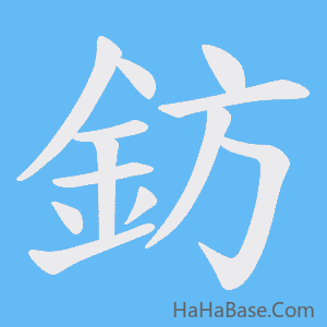 《鈁》的筆順動畫寫字動畫演示