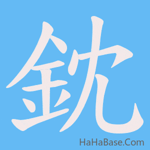 《鈂》的筆順動畫寫字動畫演示