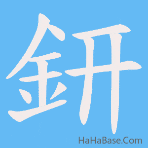 《鈃》的筆順動畫寫字動畫演示