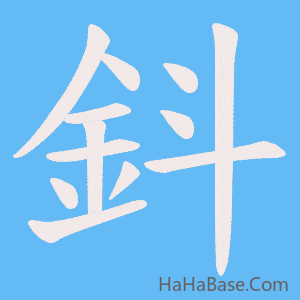 《鈄》的筆順動畫寫字動畫演示