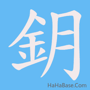 《鈅》的筆順動畫寫字動畫演示