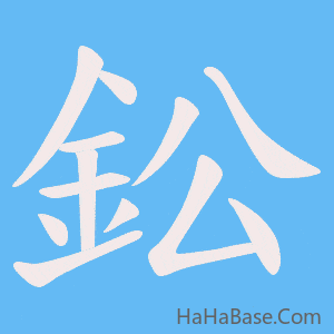 《鈆》的筆順動畫寫字動畫演示