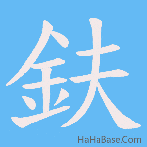 《鈇》的筆順動畫寫字動畫演示