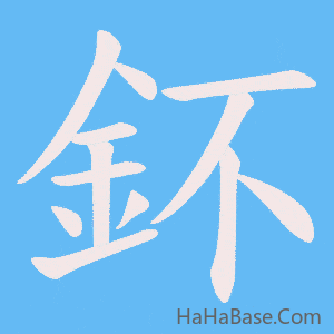 《鈈》的筆順動畫寫字動畫演示