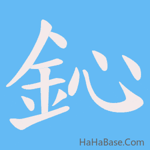 《鈊》的筆順動畫寫字動畫演示