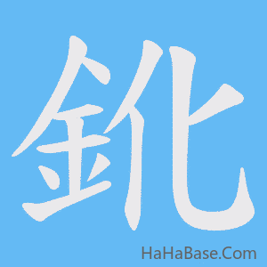《鈋》的筆順動畫寫字動畫演示