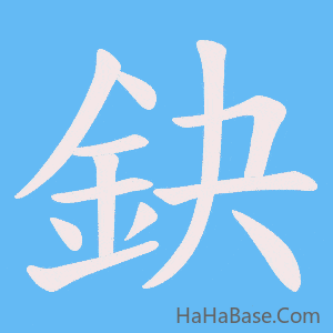 《鈌》的筆順動畫寫字動畫演示