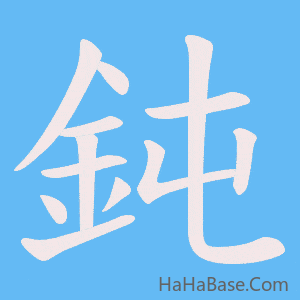 《鈍》的筆順動畫寫字動畫演示