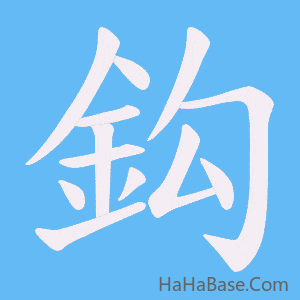 《鈎》的筆順動畫寫字動畫演示