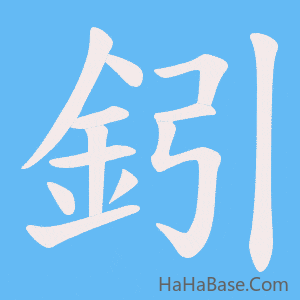 《鈏》的筆順動畫寫字動畫演示