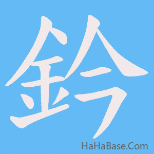 《鈐》的筆順動畫寫字動畫演示