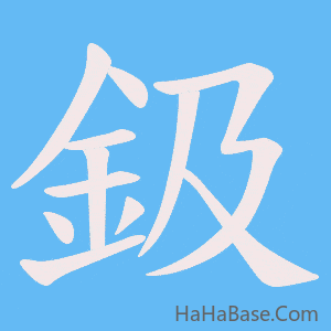 《鈒》的筆順動畫寫字動畫演示
