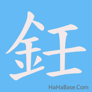 《鈓》的筆順動畫寫字動畫演示