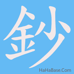 《鈔》的筆順動畫寫字動畫演示
