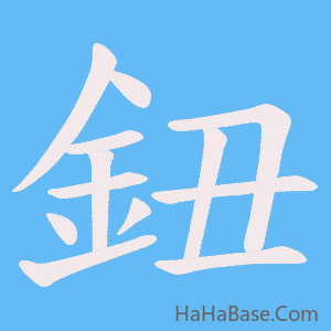 《鈕》的筆順動畫寫字動畫演示