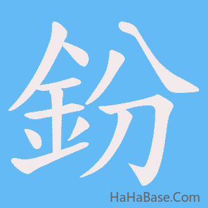 《鈖》的筆順動畫寫字動畫演示