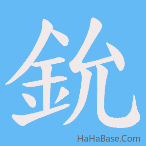 《鈗》的筆順動畫寫字動畫演示