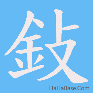 《鈙》的筆順動畫寫字動畫演示