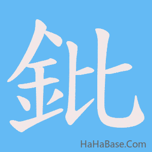 《鈚》的筆順動畫寫字動畫演示