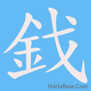 《鈛》的筆順動畫寫字動畫演示