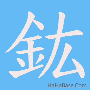 《鈜》的筆順動畫寫字動畫演示