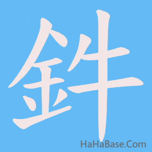 《鈝》的筆順動畫寫字動畫演示