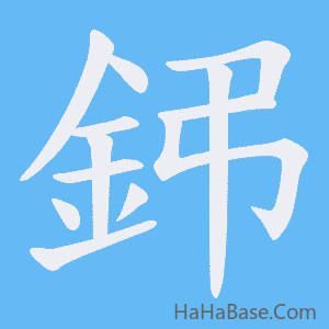 《鈟》的筆順動畫寫字動畫演示