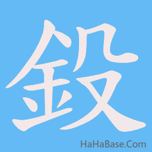 《鈠》的筆順動畫寫字動畫演示