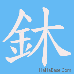 《鈢》的筆順動畫寫字動畫演示