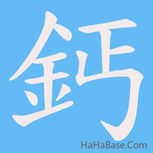 《鈣》的筆順動畫寫字動畫演示