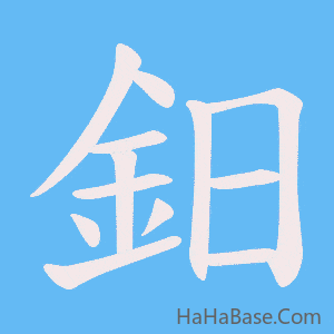 《鈤》的筆順動畫寫字動畫演示