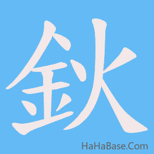 《鈥》的筆順動畫寫字動畫演示