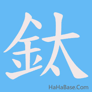 《鈦》的筆順動畫寫字動畫演示