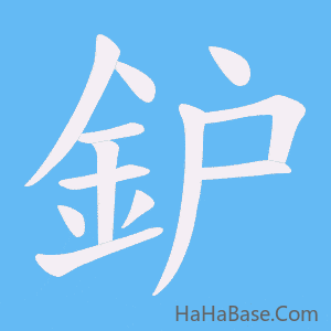 《鈩》的筆順動畫寫字動畫演示