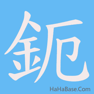 《鈪》的筆順動畫寫字動畫演示