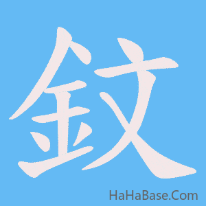 《鈫》的筆順動畫寫字動畫演示