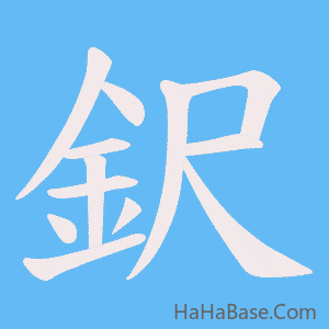 《鈬》的筆順動畫寫字動畫演示