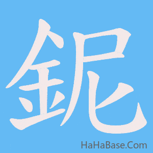 《鈮》的筆順動畫寫字動畫演示