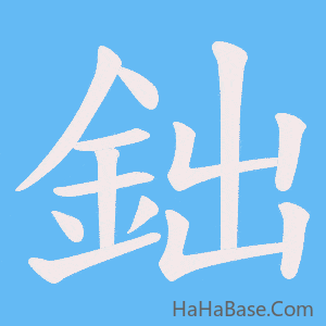 《鈯》的筆順動畫寫字動畫演示