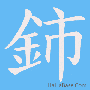 《鈰》的筆順動畫寫字動畫演示