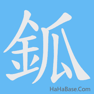 《鈲》的筆順動畫寫字動畫演示