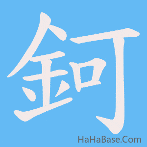 《鈳》的筆順動畫寫字動畫演示