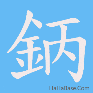 《鈵》的筆順動畫寫字動畫演示