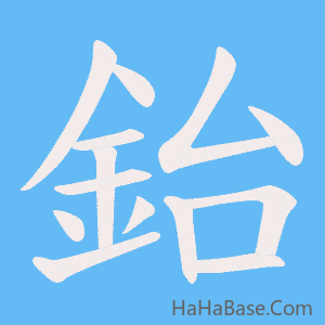 《鈶》的筆順動畫寫字動畫演示