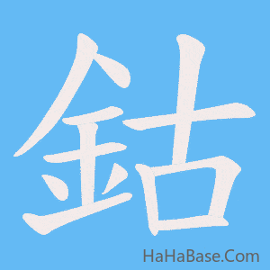 《鈷》的筆順動畫寫字動畫演示