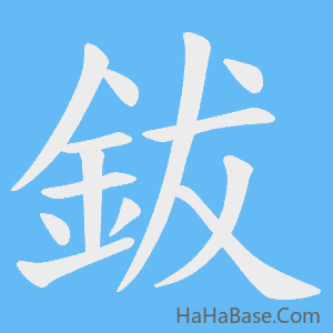 《鈸》的筆順動畫寫字動畫演示