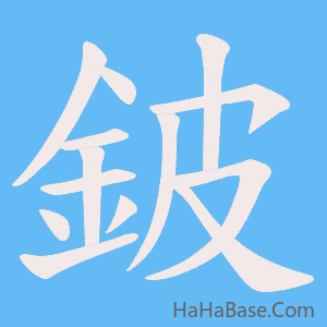 《鈹》的筆順動畫寫字動畫演示