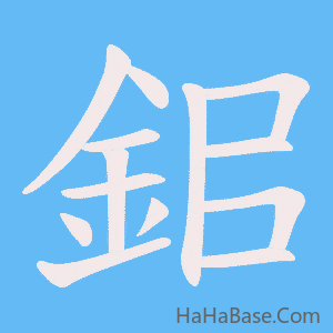 《鈻》的筆順動畫寫字動畫演示